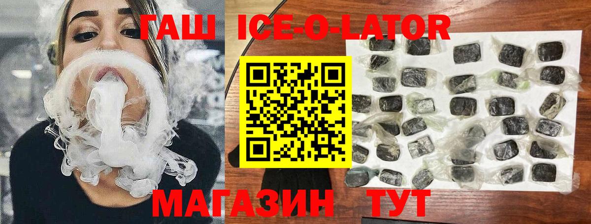 ГАШИШ ice o lator Заринск