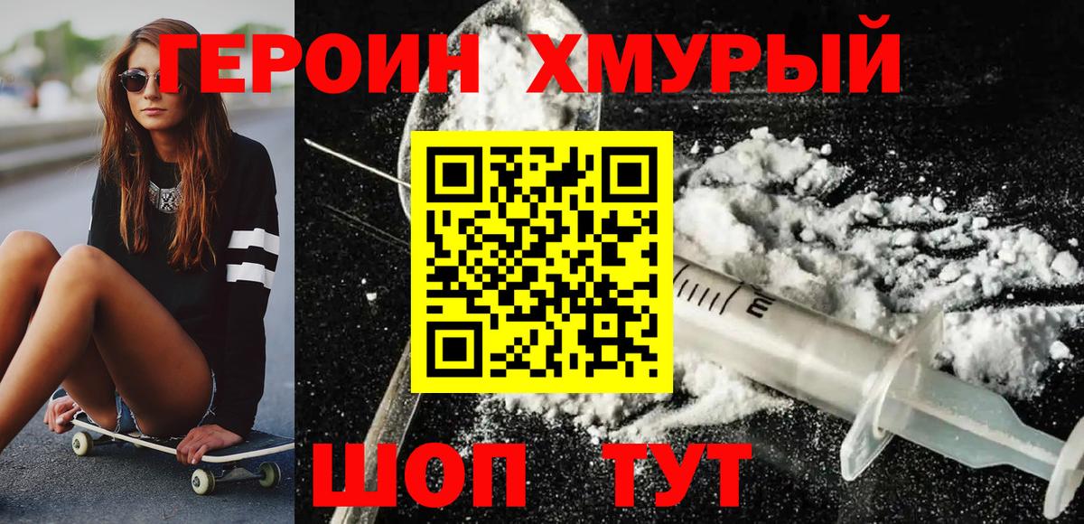 Героин хмурый  Вход с VPN  Заринск 